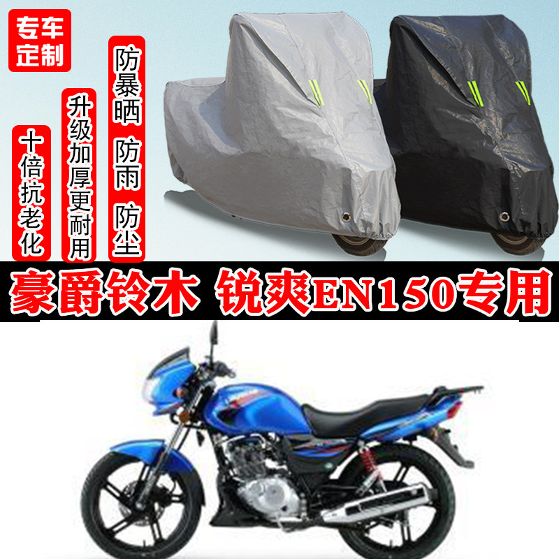 豪爵铃木 锐爽EN150专用摩托车车衣车罩防雨防晒雪加厚遮阳防尘罩