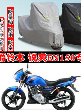 豪爵铃木 锐爽EN150专用摩托车车衣车罩防雨防晒雪加厚遮阳防尘罩