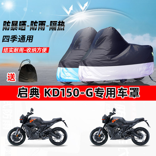 启典 KD150-G摩托车专用防晒防雨防尘车衣加厚牛津布遮阳保护车罩