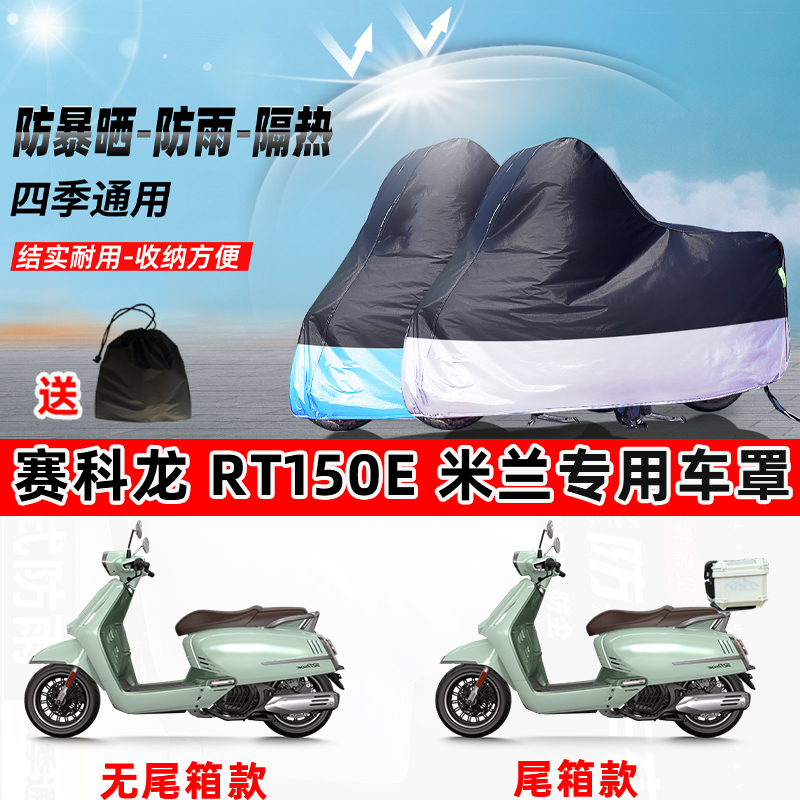 赛科龙RT150E米兰摩托车专用防晒防雨水防尘车衣加厚遮阳保护车罩