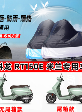 赛科龙RT150E米兰摩托车专用防晒防雨水防尘车衣加厚遮阳保护车罩