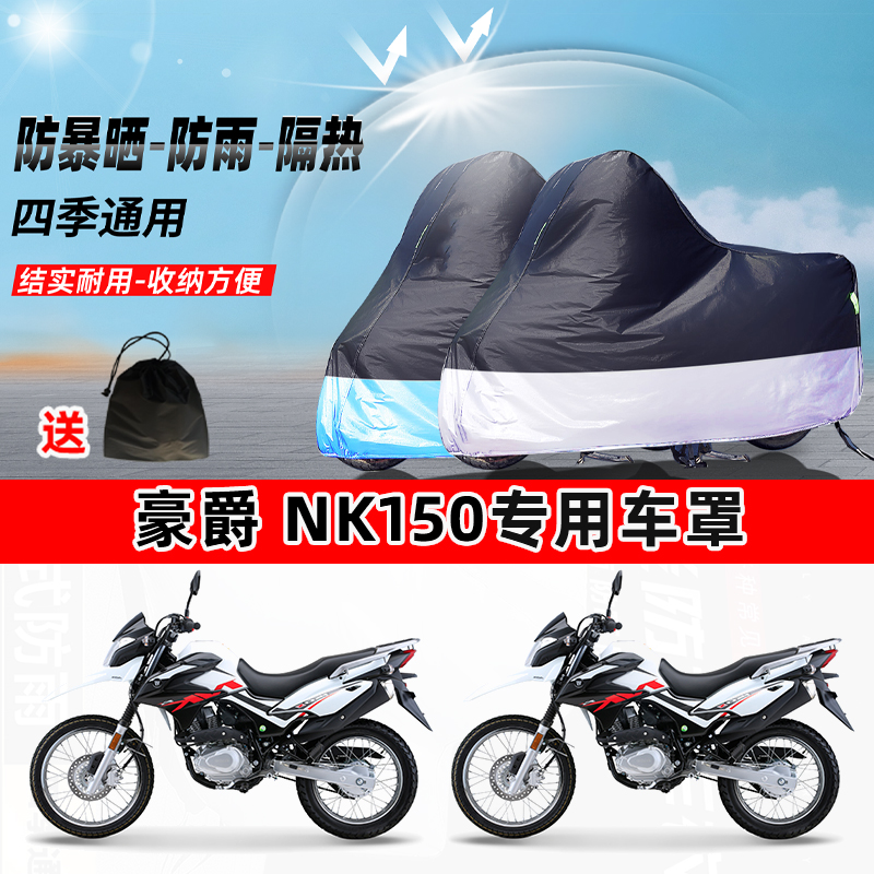 豪爵 NK150摩托车专用防晒防雨水防尘车衣加厚牛津布遮阳保护车罩