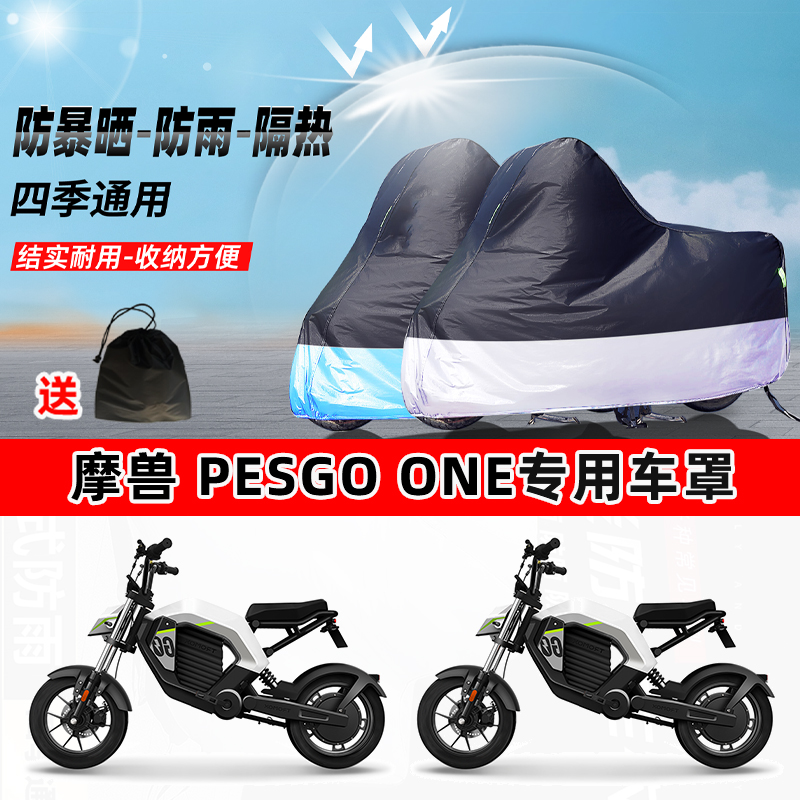 摩兽Pesgoone摩托车专用防晒防雨防尘车衣加厚牛津布遮阳保护车罩