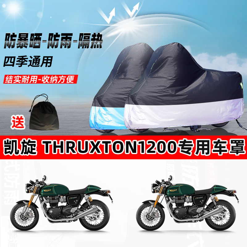 凯旋 Thruxton1200摩托车专用防晒防雨水防尘车衣牛津布遮阳车罩