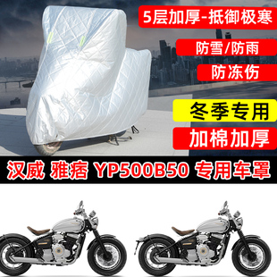 加厚保温防雪雨晒尘罩 YP500B50专用摩托车车衣车罩冬季 汉威 雅痞