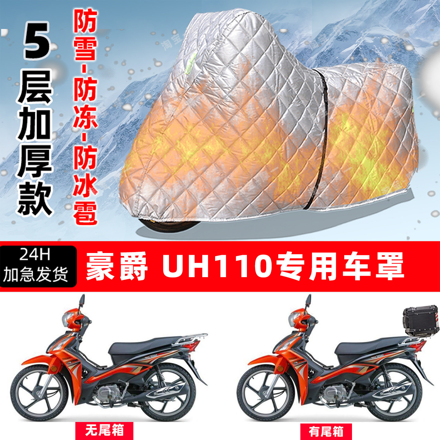 豪爵 UH110专用摩托车车衣车罩防雪防冻防冰雹加厚保温防晒防雨罩