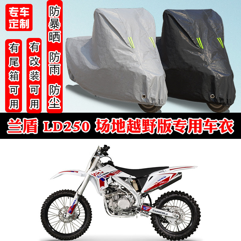 兰盾 LD250 场地越野版摩托车专用防晒防雨雪车衣车罩加厚防尘罩