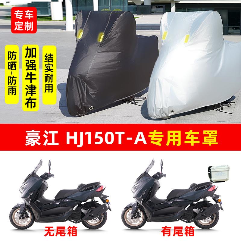豪江 HJ150TA摩托车专用防晒防雨水雪车衣车罩加厚遮阳防尘罩套盖