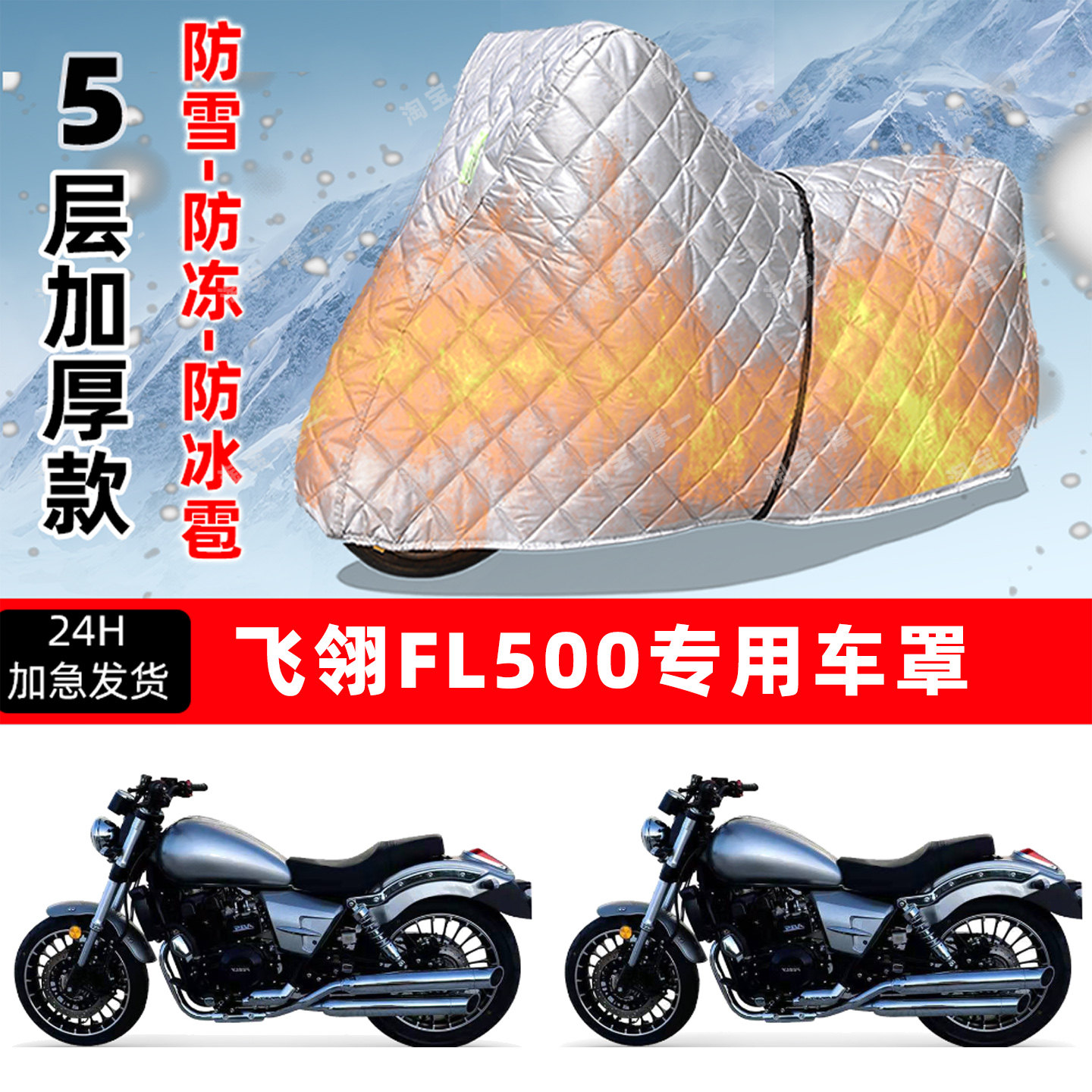 飞翎 FL500专用摩托车车衣车罩防雪防冻防冰雹加厚保温防晒防雨罩
