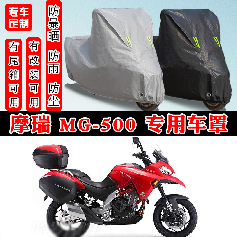 摩瑞MG-500摩托车专用车罩
