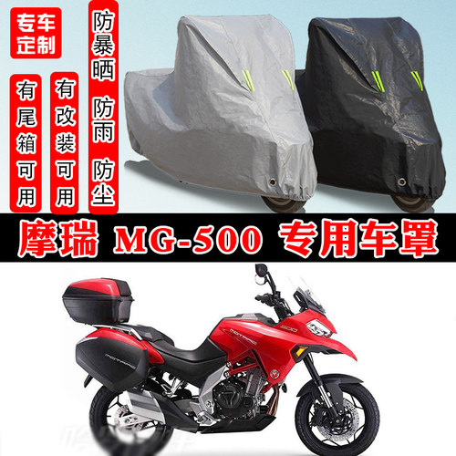 摩瑞MG-500摩托车专用车罩