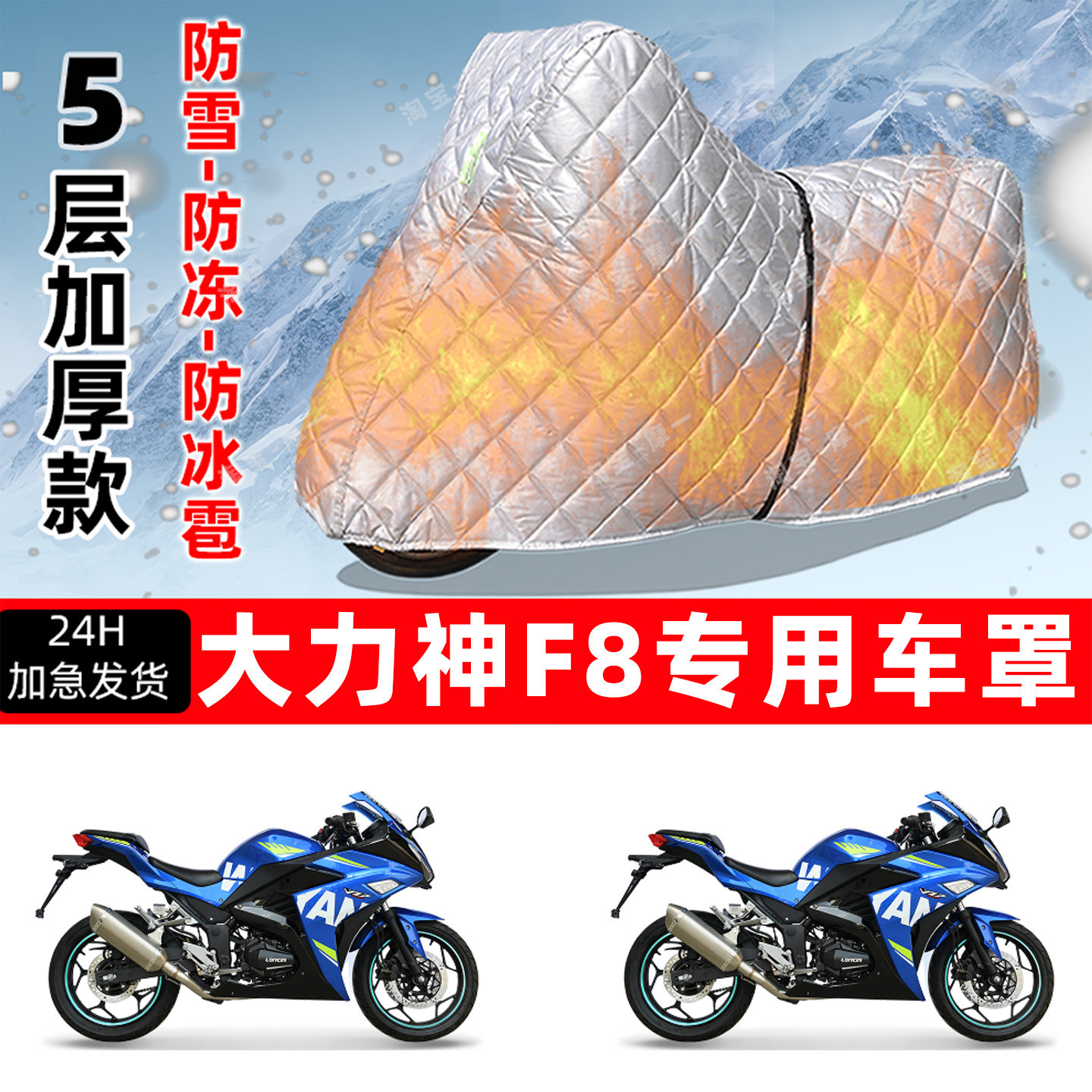 大力神 F8专用摩托车车衣车罩防雪防冻防冰雹加厚保温防晒防雨罩