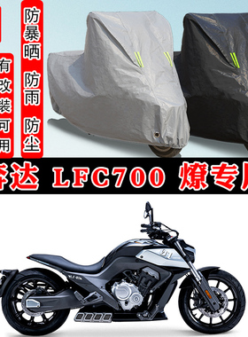 奔达 LFC700 燎摩托车专用防晒防雨雪车衣车罩加厚防尘罩车盖全包