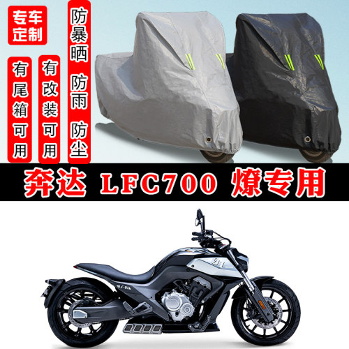 奔达LFC700燎摩托车专用车罩