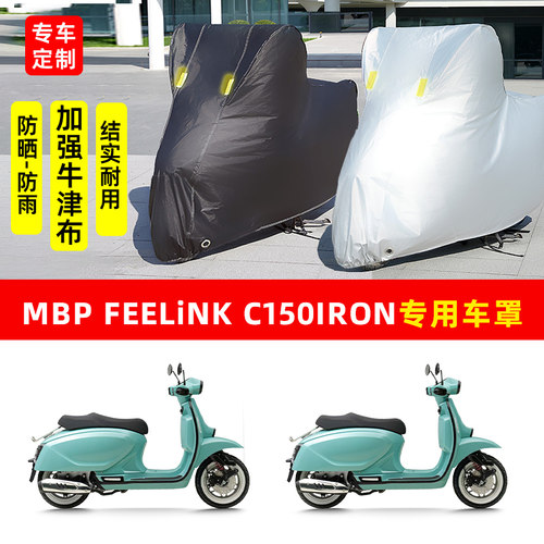 MBP Feelink C150Iron摩托车专用防晒防雨车衣车罩加厚遮阳防尘罩