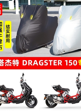 意塔杰特 Dragster150摩托车专用防晒防雨水雪车衣车罩遮阳防尘罩