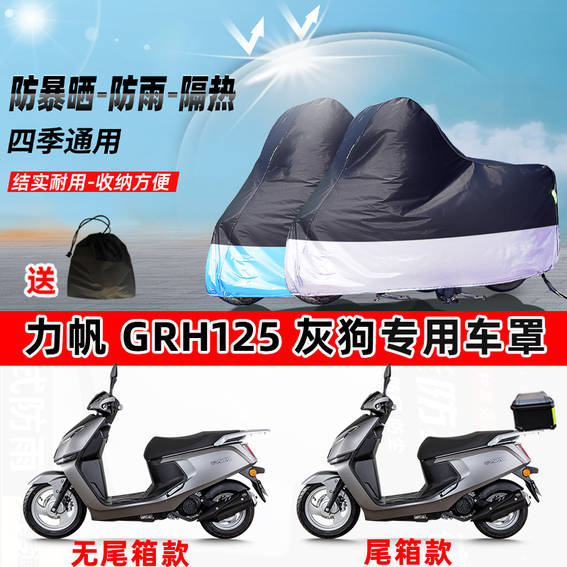 力帆GRH125灰狗摩托车专用防晒防雨水防尘车衣加厚牛津布遮阳车罩