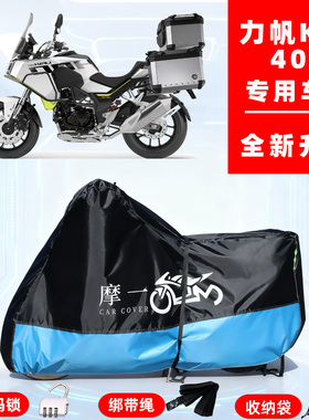 力帆KPT400专用摩托车防晒防雨风雪车衣车罩全罩隔热牛津布防尘罩