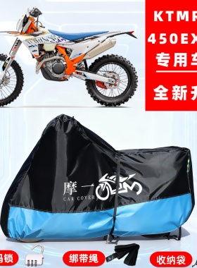 KTMR2R 450 EXC-F专用摩托车防晒防雨雪车衣车罩牛津布防尘罩全包