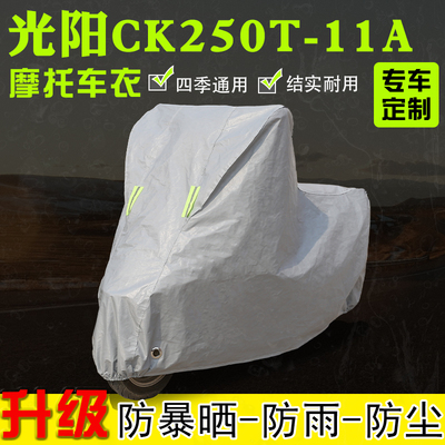 适用光阳CK250T-11A摩托车车衣车罩防雨雪防晒加厚遮阳防尘罩隔热