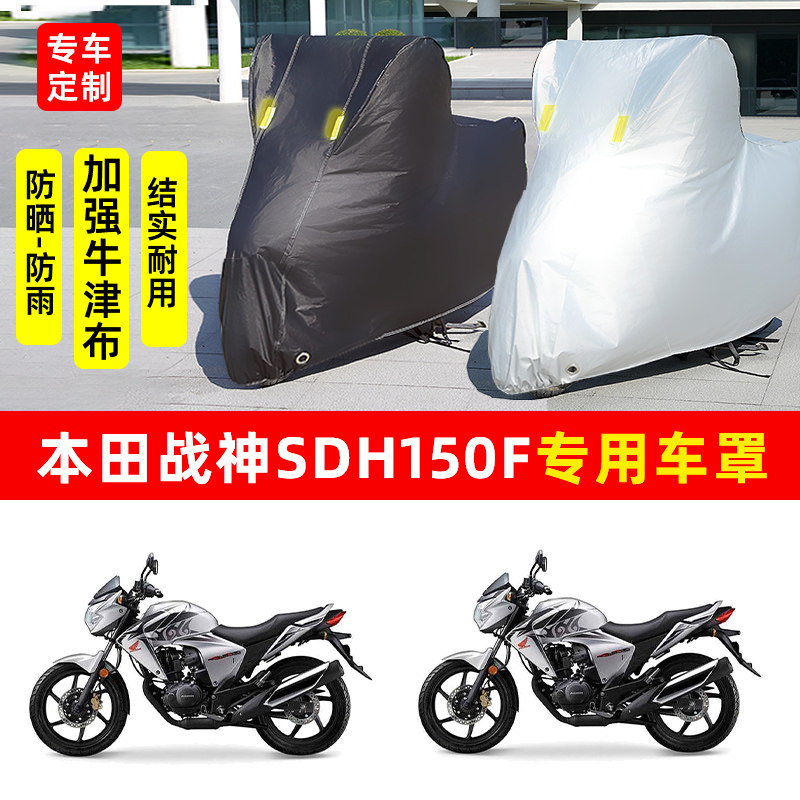 本田战神SDH150F摩托车专用防晒防雨水雪车衣车罩加厚遮阳防尘罩