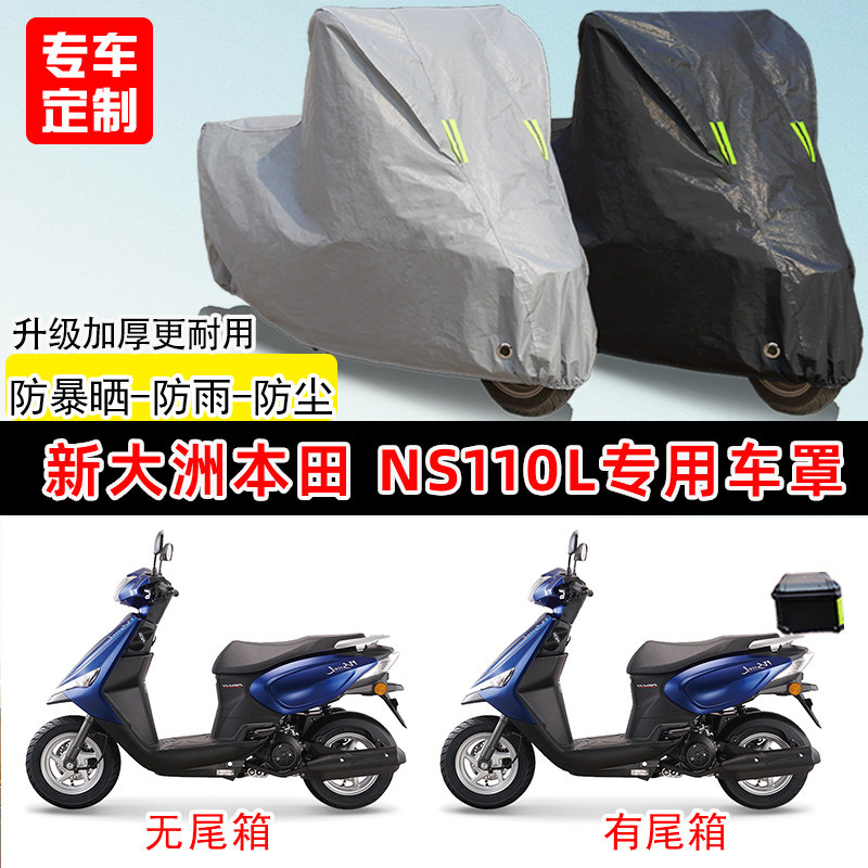 新大洲本田NS110L专用踏板摩托车车罩防雨防晒车衣加厚遮阳防尘罩