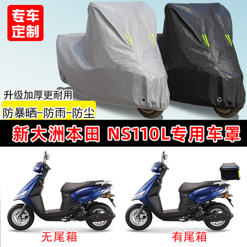 新大洲本田NS110L专用踏板摩托车车罩防雨防晒车衣加厚遮阳防尘罩