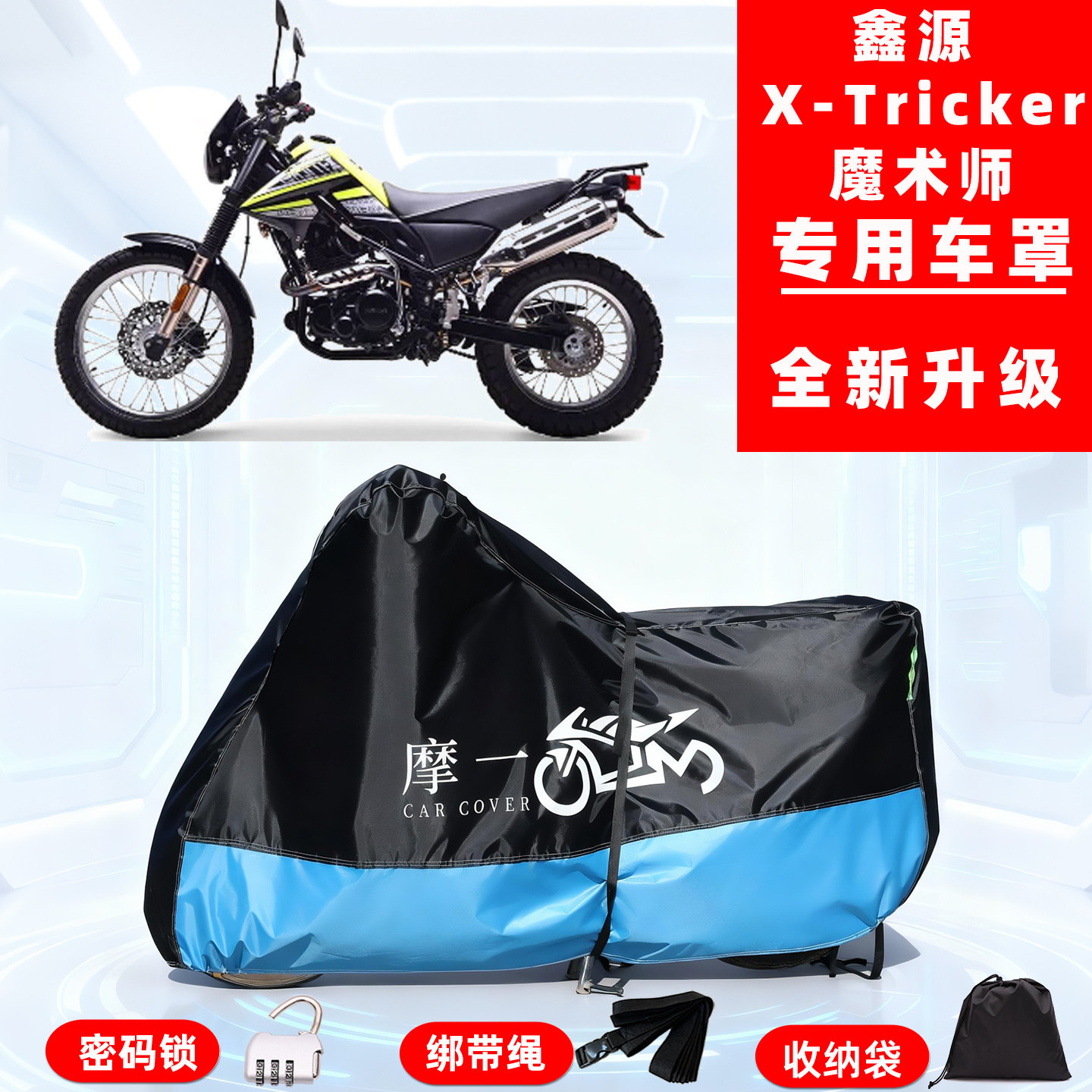 鑫源 X-Tricker魔术师专用摩托车防晒防雨雪车衣车罩牛津布防尘罩