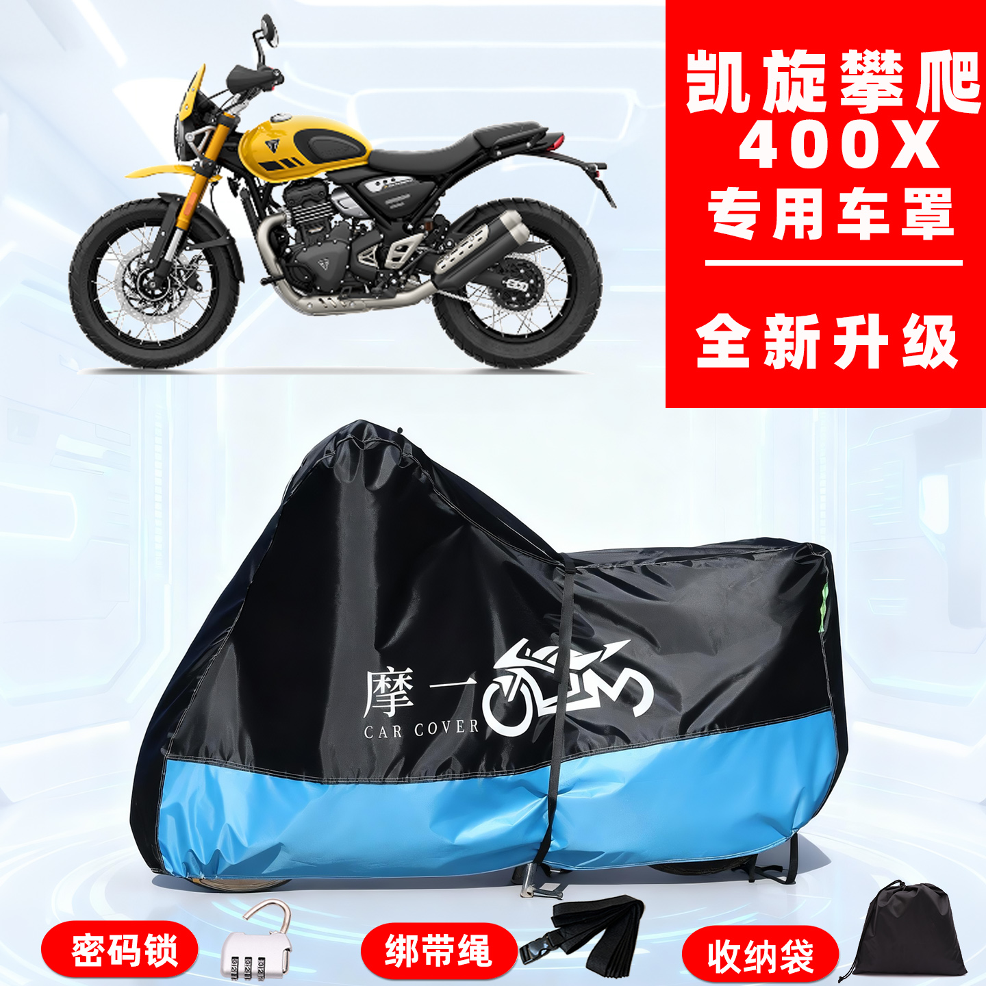 凯旋攀爬400X专用复古摩托车防晒防雨雪车衣车罩牛津布防尘罩全包