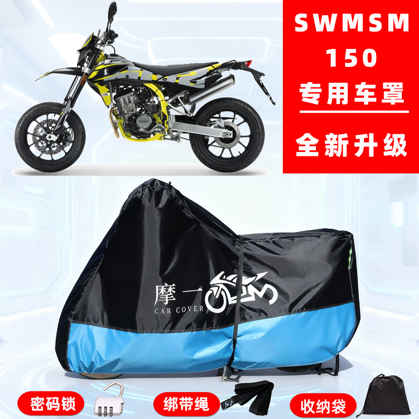 SWM SM 150专用越野摩托车防晒防雨雪车衣车罩牛津布防尘罩全包