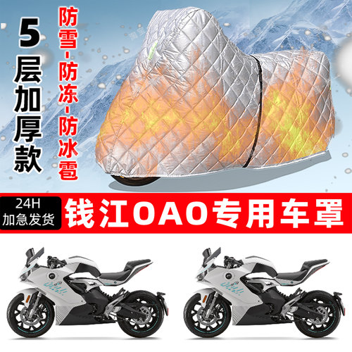 钱江OAO专用摩托车车衣车罩防雪防冻防冰雹加厚保温防晒雨罩全包
