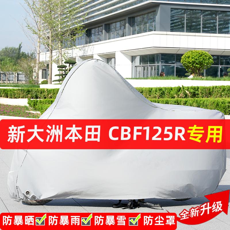 新大洲本田CBF125R摩托车专用防晒防雨水车衣车罩遮阳防尘罩全包