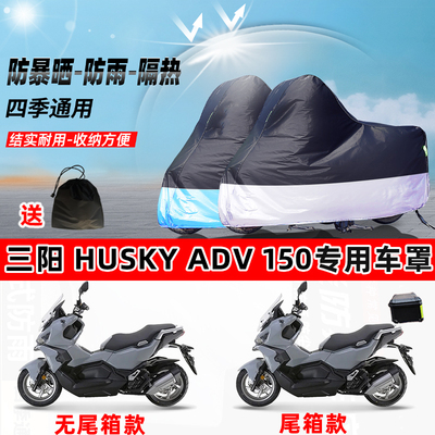 三阳HuskyADV150摩托车专用防晒防雨水防尘车衣加厚遮阳保护车罩