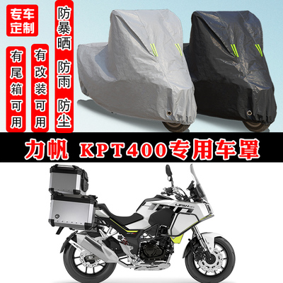 力帆KPT400专用防晒车罩