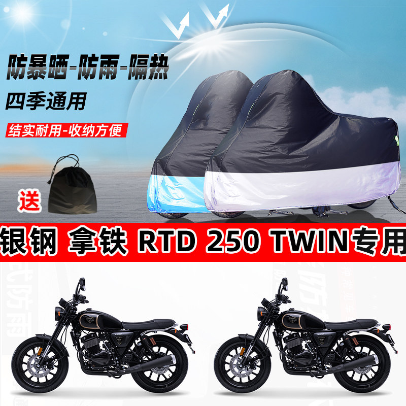 银钢拿铁RTD250Twin摩托车专用防晒防雨水防尘车衣牛津布遮阳车罩