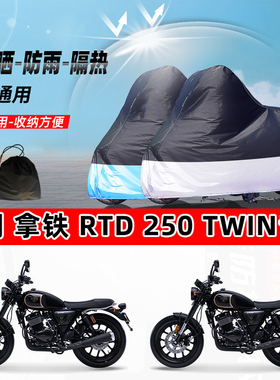 银钢拿铁RTD250Twin摩托车专用防晒防雨水防尘车衣牛津布遮阳车罩