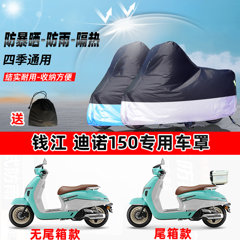 钱江 迪诺150摩托车专用防晒防雨防尘车衣加厚牛津布遮阳保护车罩