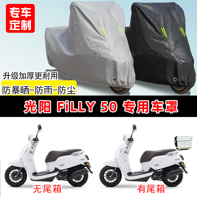 光阳 Filly 50专用踏板摩托车车罩防雨防晒车衣牛津布遮阳防尘罩