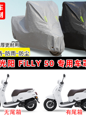 光阳 Filly 50专用踏板摩托车车罩防雨防晒车衣牛津布遮阳防尘罩