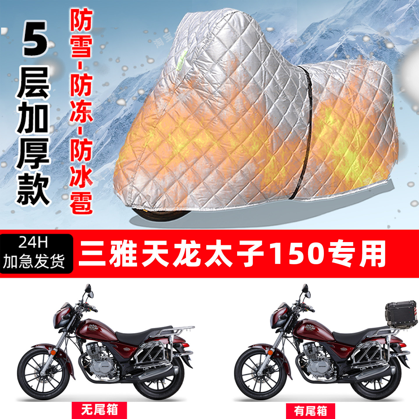 三雅 天龙太子150专用摩托车车衣车罩防雪防冻防冰雹加厚防晒雨罩