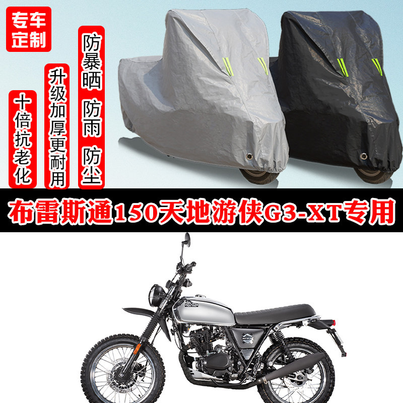 布雷斯通150摩托车专用车衣车罩
