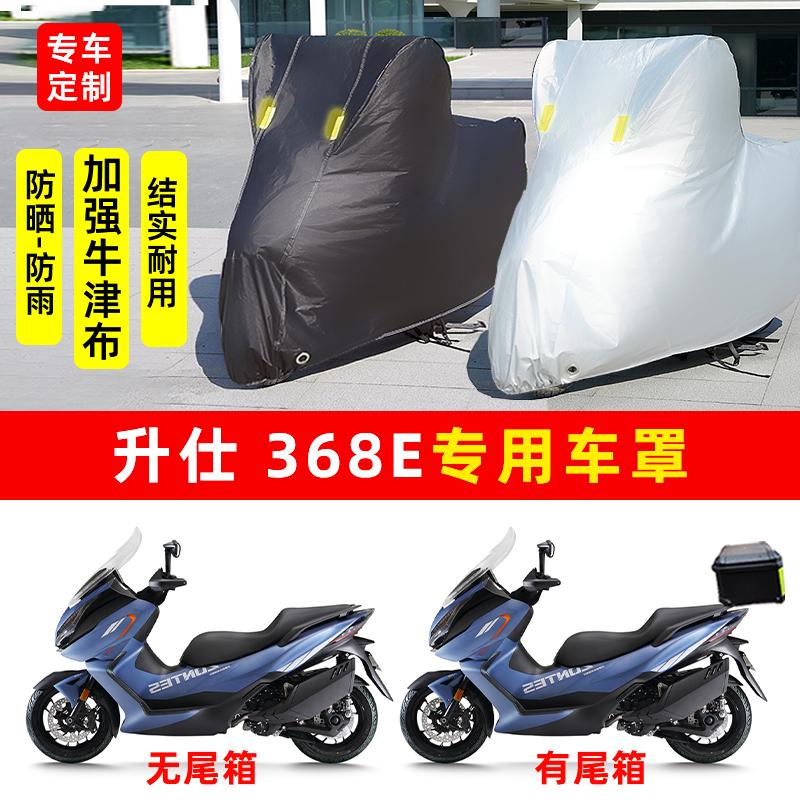 适用升仕368E摩托车防雨水防晒加厚遮阳防尘防风牛津布车衣车罩套