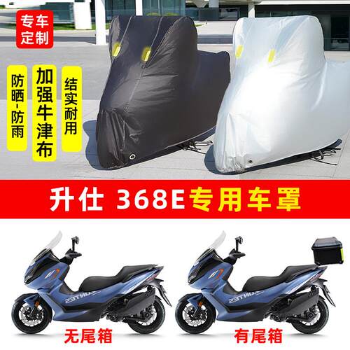 适用升仕368E摩托车防雨水防晒加厚遮阳防尘防风牛津布车衣车罩套
