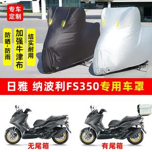 日雅 纳波利FS350摩托车专用防晒防雨水雪车衣车罩加厚遮阳防尘罩