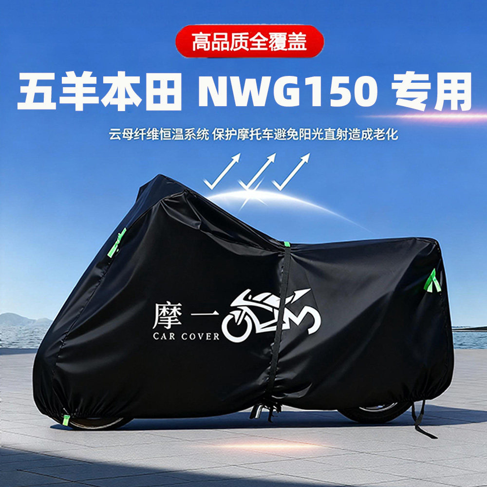 适用于五羊本田NWG150摩托车防雨遮阳防晒防尘车衣车罩牛津布全包,摩托车/装备/配件,摩托车车衣/车罩,淘宝优惠券,粉丝福利购,淘宝优惠卷