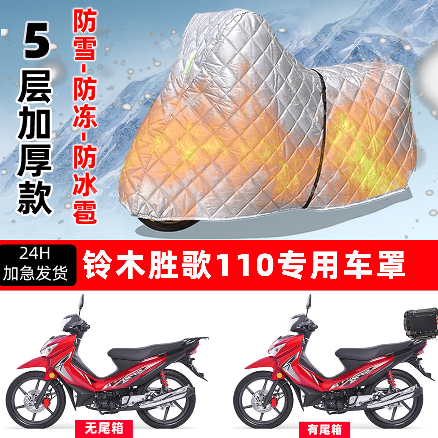 济南铃木 胜歌110专用摩托车车衣车罩防雪防冻防冰雹加厚防晒雨罩