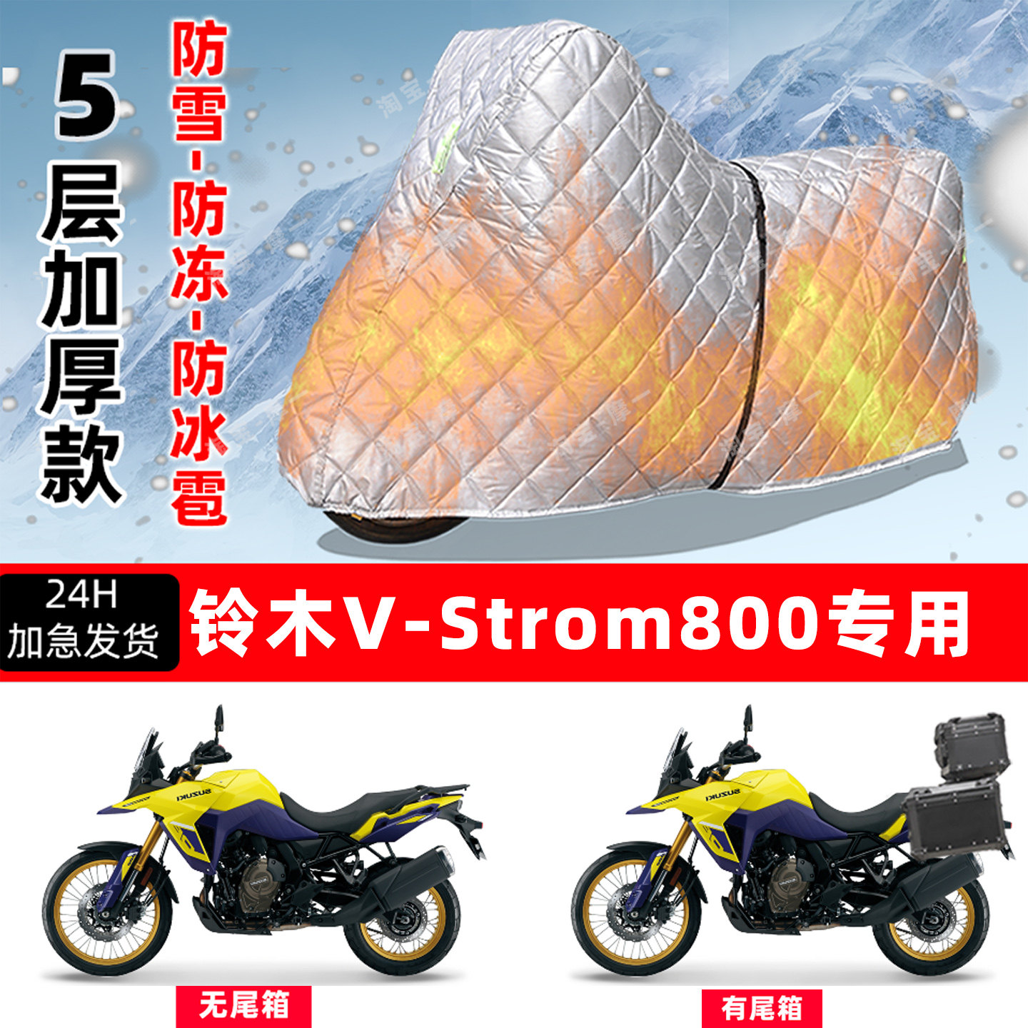 铃木 V-Strom 800专用摩托车车衣车罩防雪防冻防冰雹加厚防晒雨罩