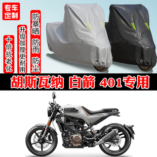 胡斯瓦纳HUSQVARNA白箭401专用摩托车车衣车罩防雨防晒防雪防尘罩