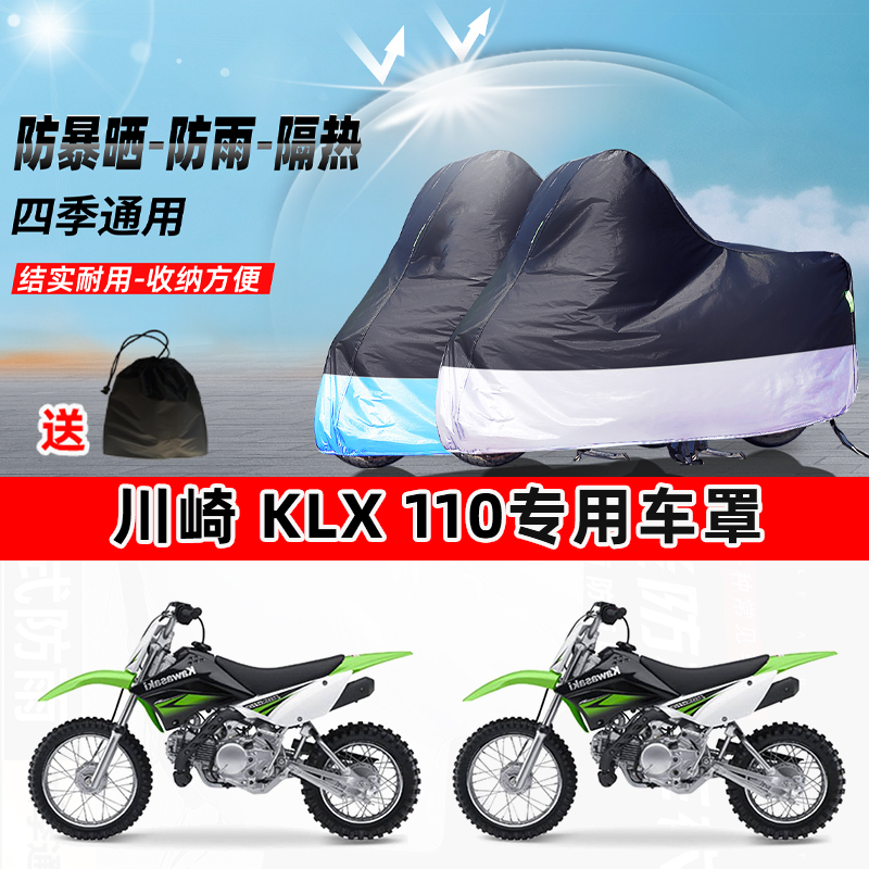 川崎 KLX 110摩托车专用防晒防雨防尘车衣加厚牛津布遮阳保护车罩