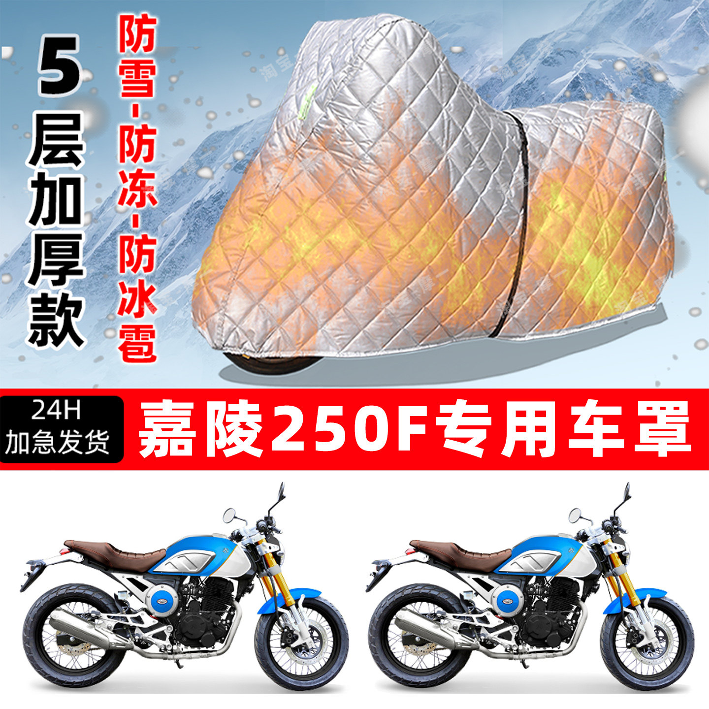 嘉陵 250F专用摩托车车衣车罩防雪防冻防冰雹加厚保温防晒防雨罩